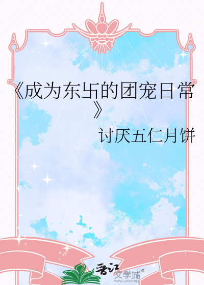 《成为东卐的团宠日常