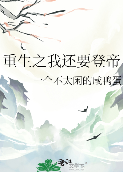重生之我还要登帝