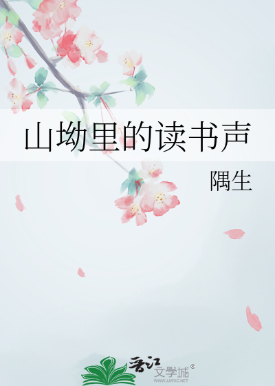 山坳里的读书声