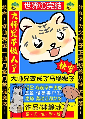 大师兄又变成了什么？[快穿]