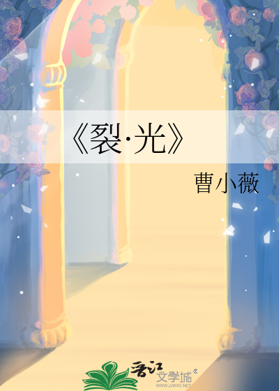 《裂·光