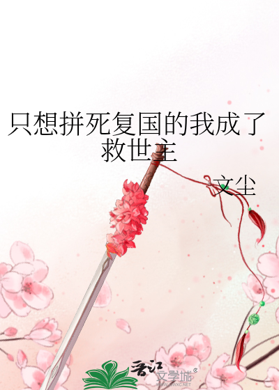 只想拼死复国的我成了救世主