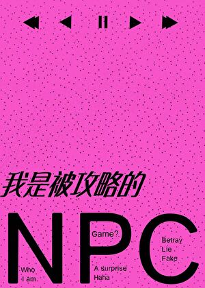 成为同时被四位大佬攻略的NPC之后