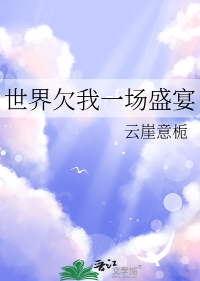 世界欠我一场盛宴