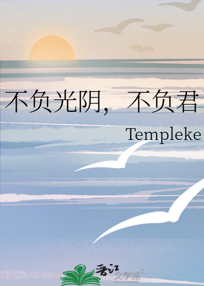 不负光阴，不负君