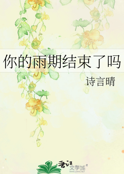 你的雨期结束了吗