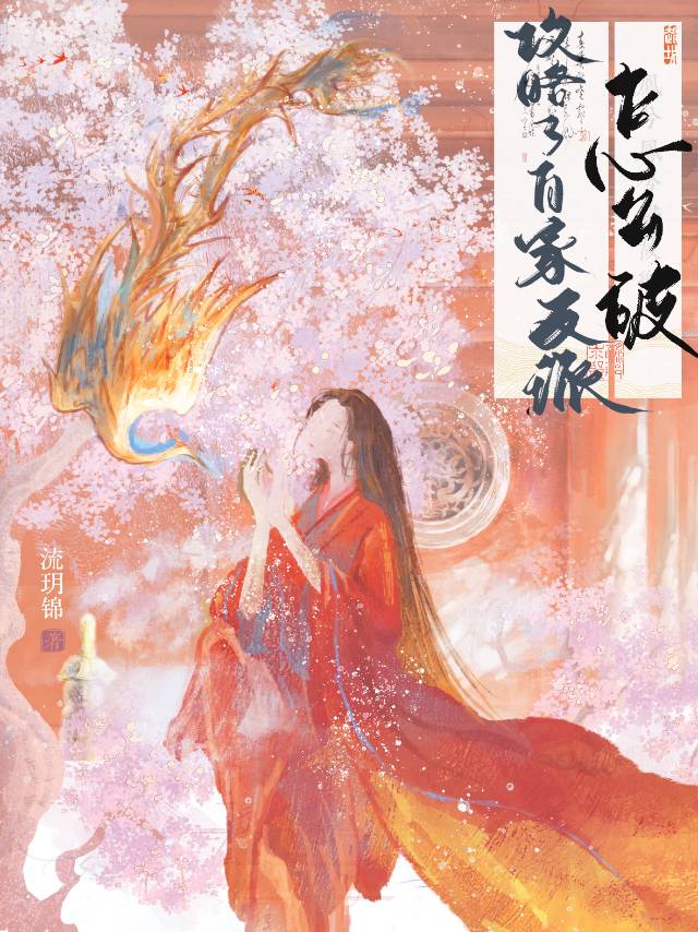 攻略了自家反派怎么破？