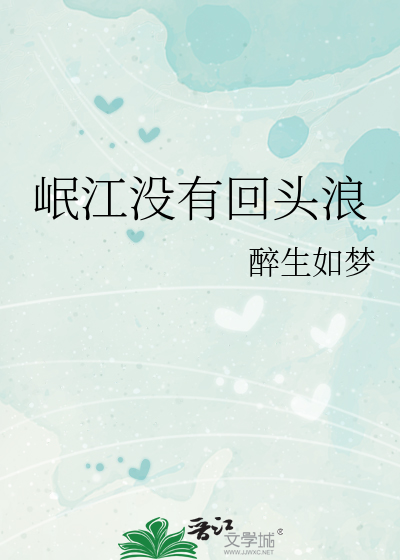 岷江没有回头浪