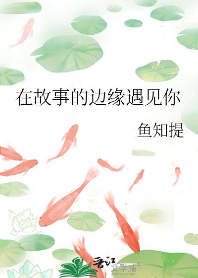 在故事的边缘遇见你