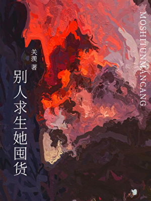 在末日降临前囤货