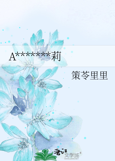 AO恋之冰泉泡茉莉