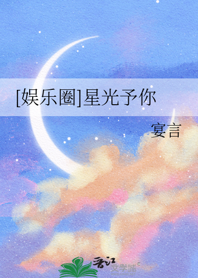 [娱乐圈]星光予你