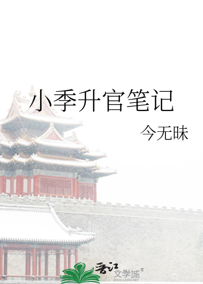 小季升官笔记