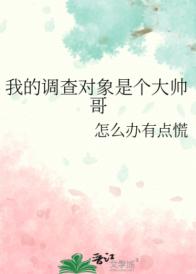 我的调查对象是个大帅哥