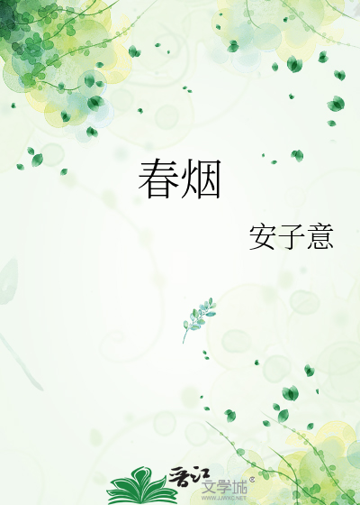 春烟