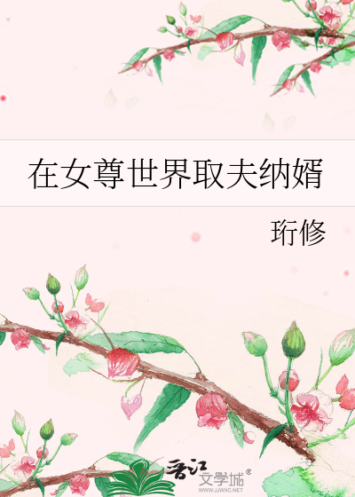 在女尊世界取夫纳婿