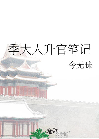 季大人升官笔记