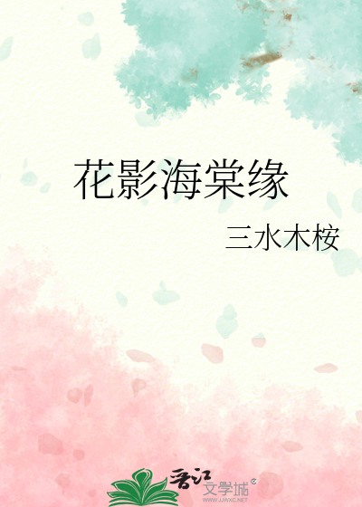 花影海棠缘