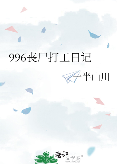 996丧尸打工日记