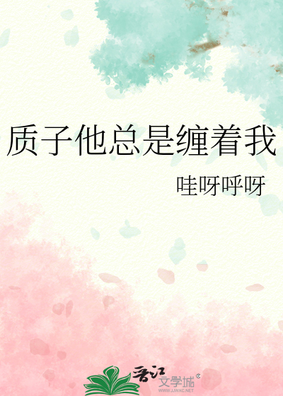 质子他总是缠着我