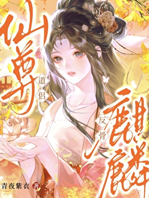 从万人嫌神兽到白月光女修