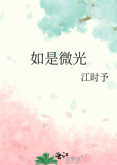 如是微光