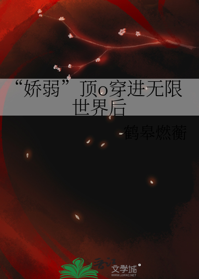 “娇弱”顶o穿进无限世界后