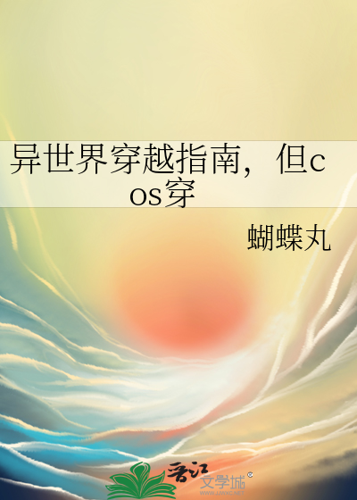 异世界穿越指南，但cos穿