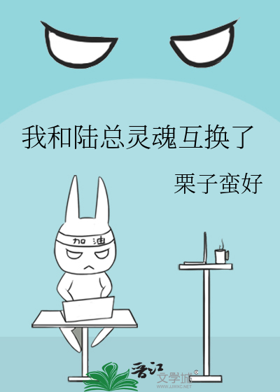 我和陆总灵魂互换了