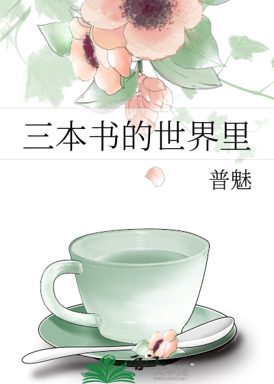三本书的世界里