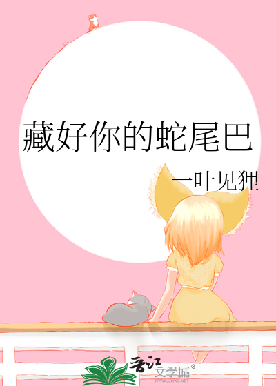 藏好你的蛇尾巴