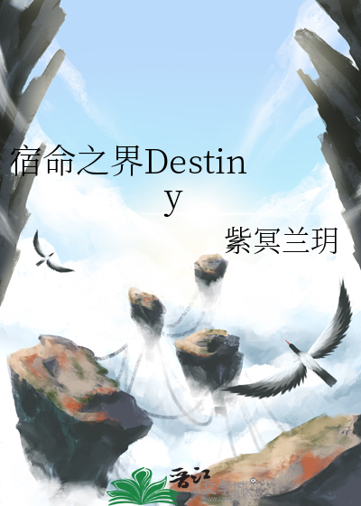 宿命之界Destiny