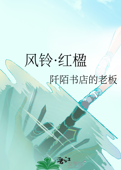 风铃·红楹