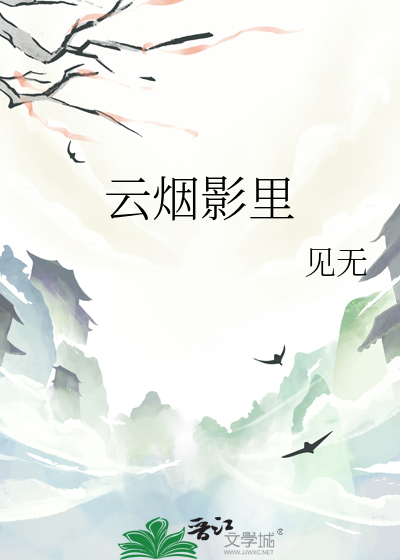 云烟影里