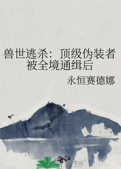 兽世逃杀：顶级伪装者被全境通缉后