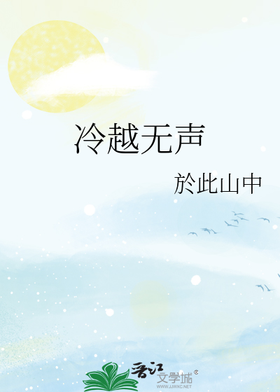 冷越无声
