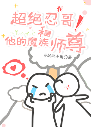 超绝忍哥和他的魔族师尊