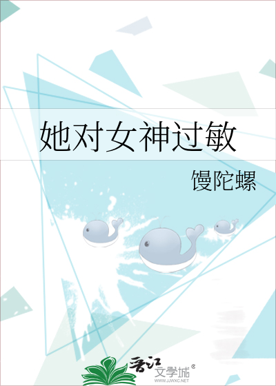 她对女神过敏