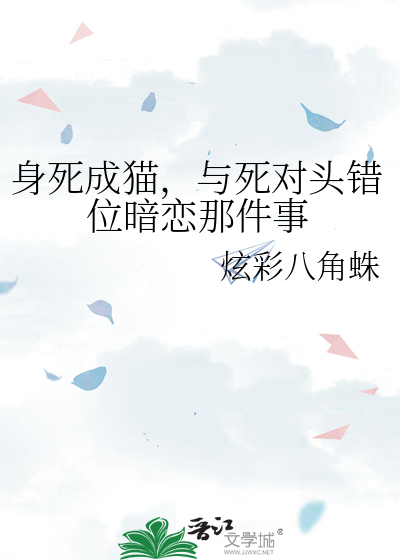 身死成猫，与死对头错位暗恋那件事