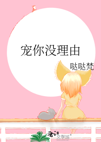 宠你没理由