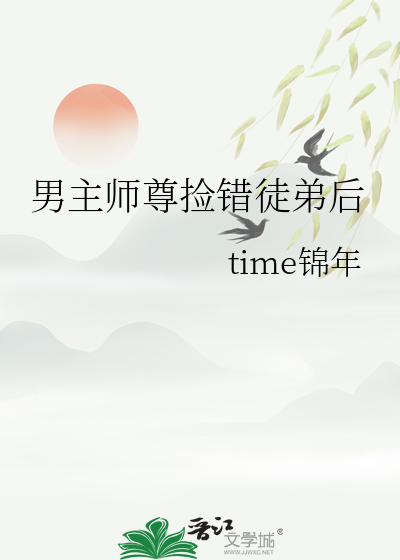 男主师尊捡错徒弟后