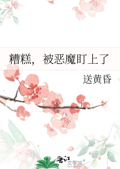 糟糕，被恶魔盯上了