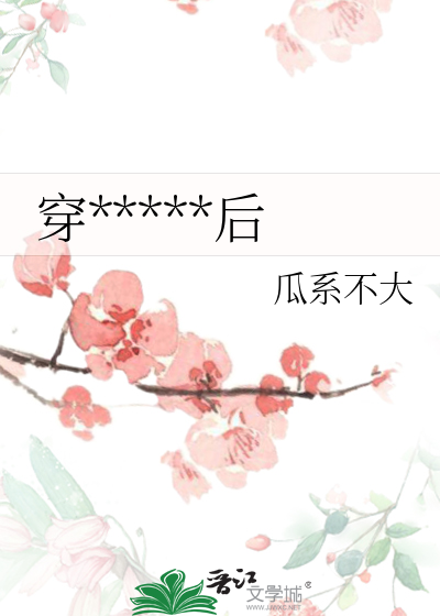 穿进虐文变鹿后