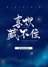 喜欢藏不住