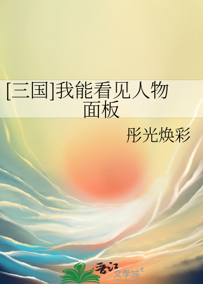 [三国]我能看见人物面板
