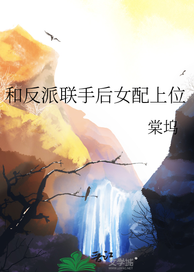 和反派联手后女配上位