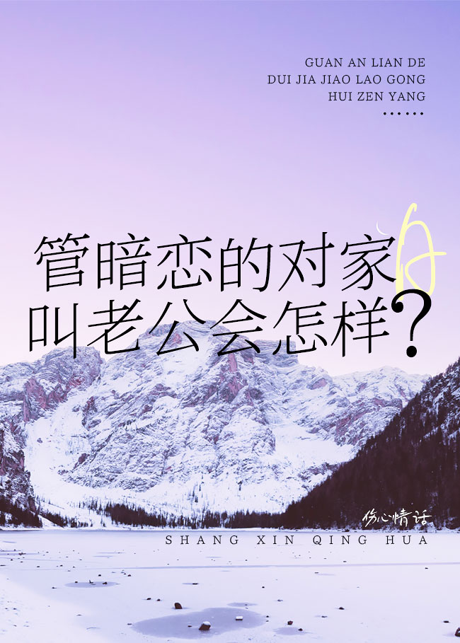 管暗恋的对家A叫老公会怎样？