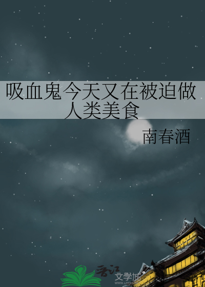 吸血鬼今天又在被迫做人类美食