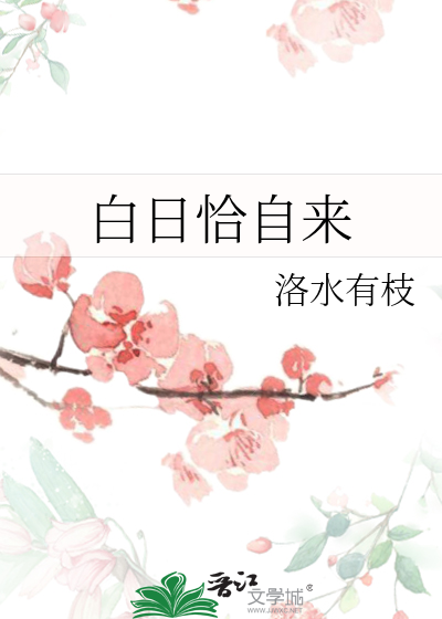 白日恰自来