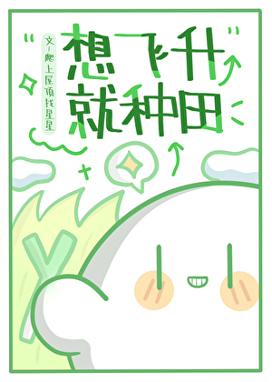 想飞升就种田［穿书］